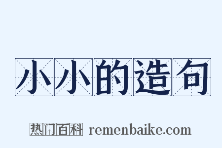 小小的造句是什么意思的图片